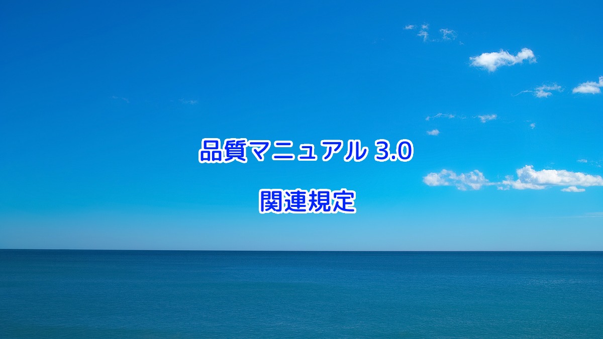 品質マニュアル3 0 製造管理規定 製造管理の参考 分析 評価 改善 ビジョンで回す博士の品質マネジメント