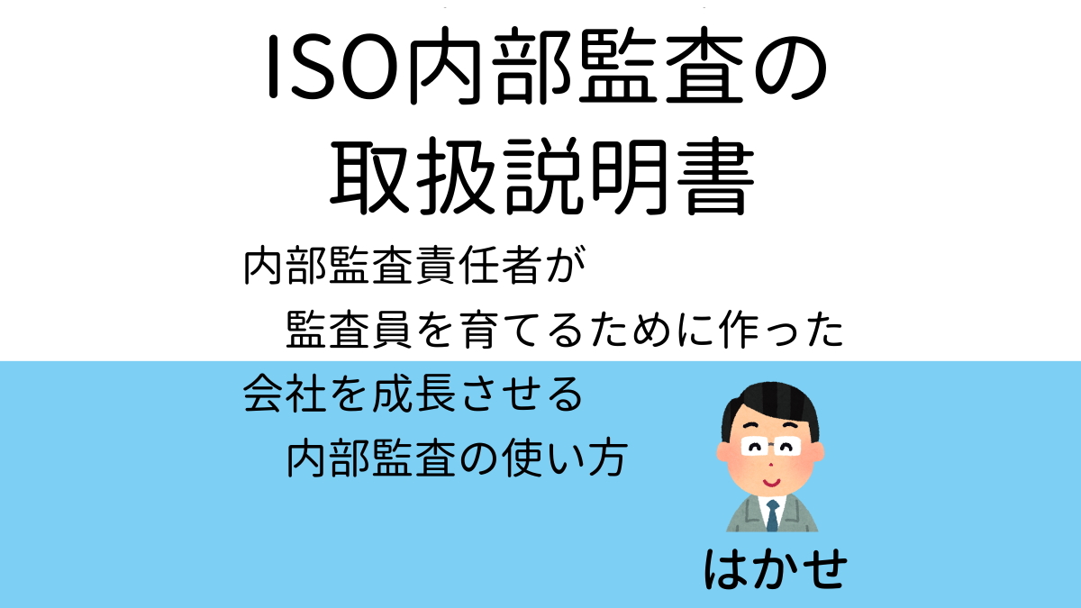 「ISO内部監査の取扱説明書　Kindle版」