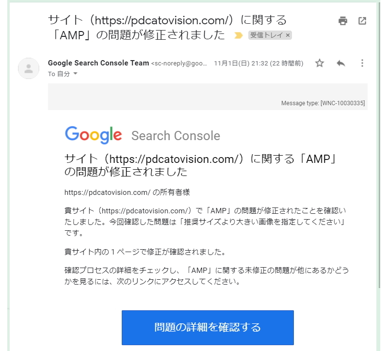Googleから届いた「「AMP」の問題が修正されました」メール
