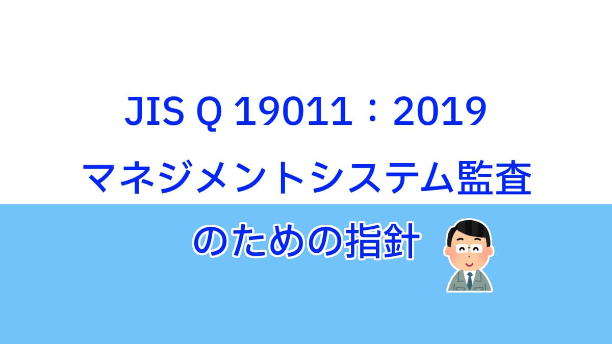 「JIS Q 19011：2019マネジメントシステム監査のための指針」について