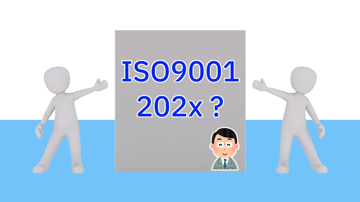 ISO9001：2015の次の改訂は？