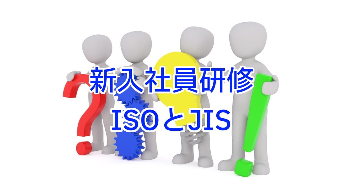 ISOやJISについて何か知っていますか？
