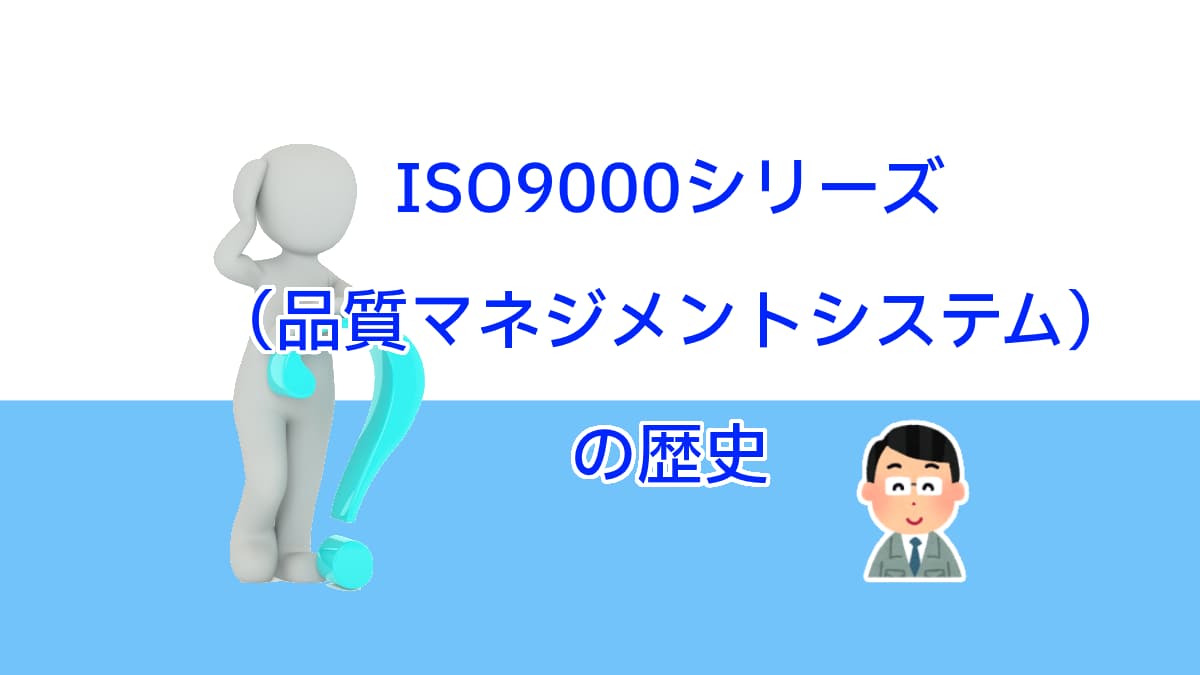 ISO9000シリーズ（品質マネジメントシステム）の歴史