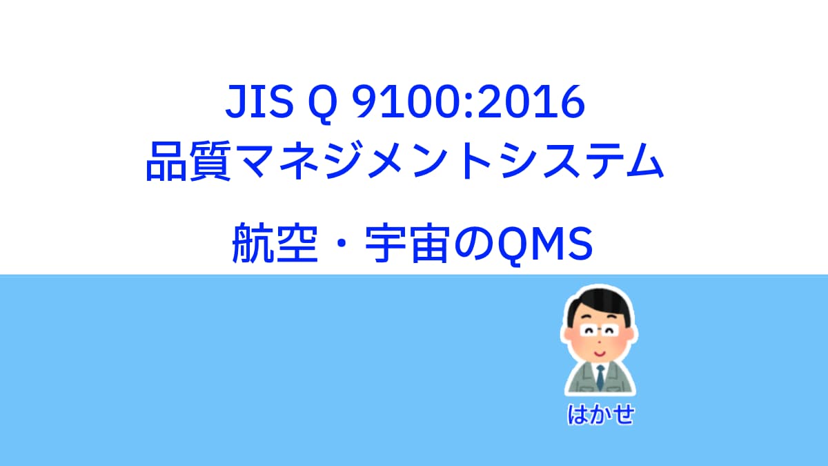 ISO9100航空宇宙QMS