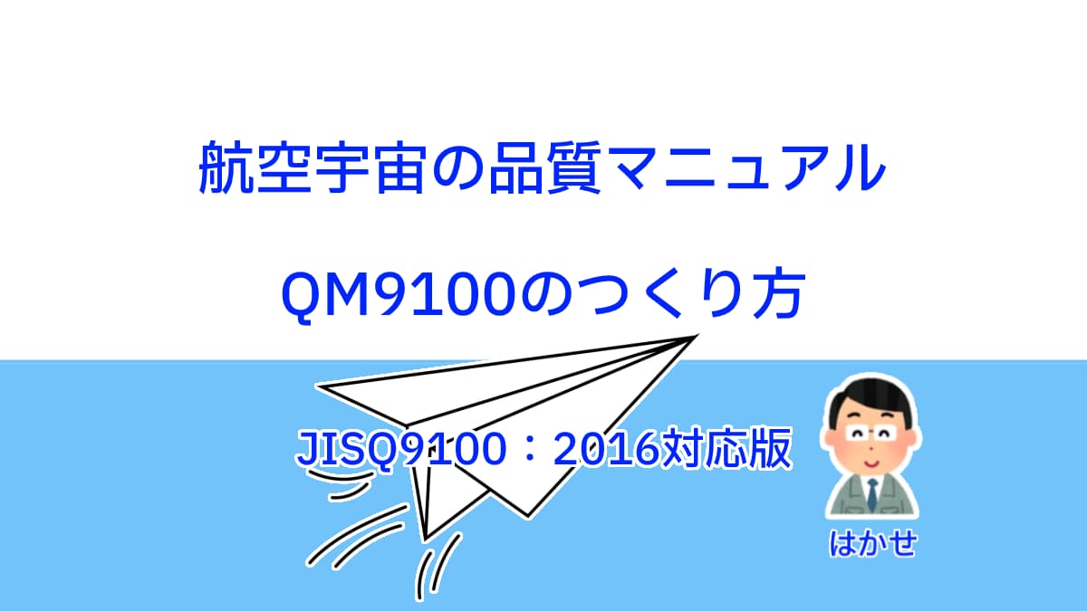 完成】QM9100のつくり方：ISO9001の品質マニュアルのISO9100対応