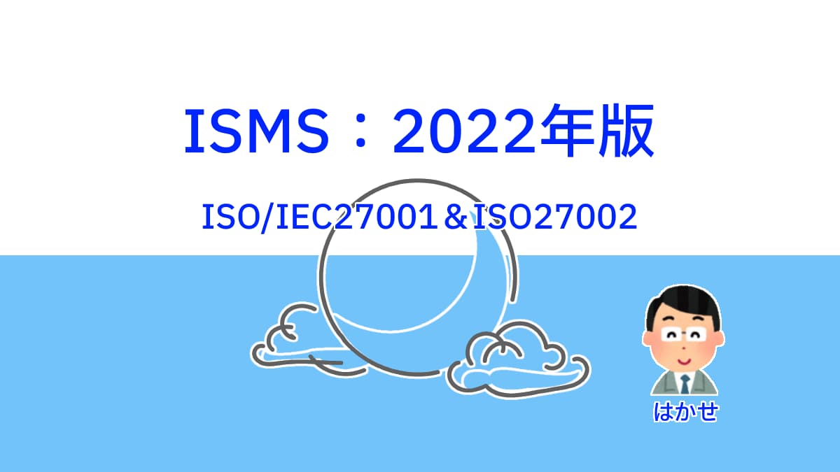ISMS-2022年版