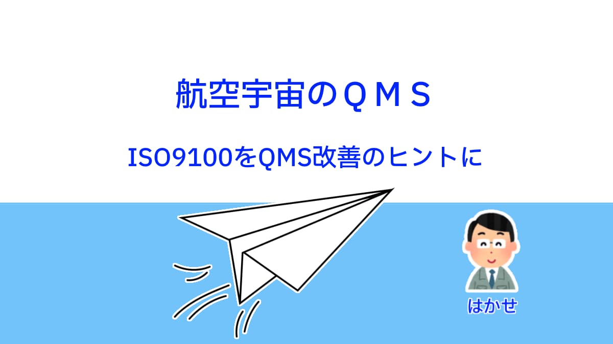 ISO9100航空宇宙のQMS