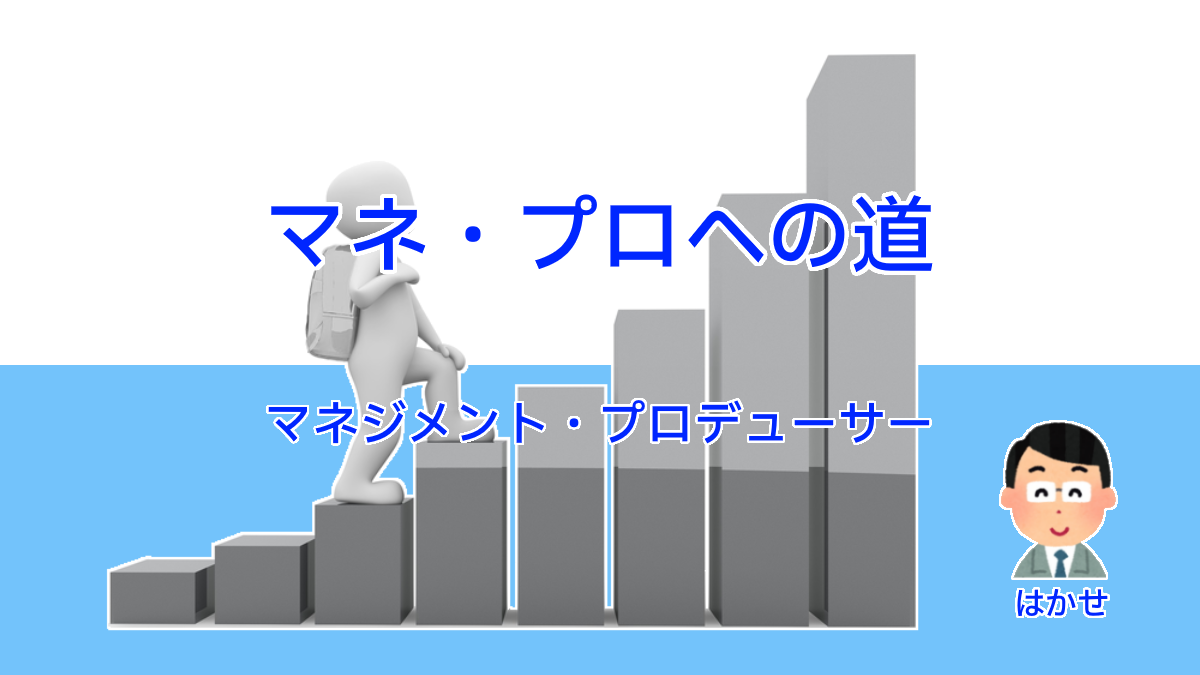 マネジメント・プロデューサー