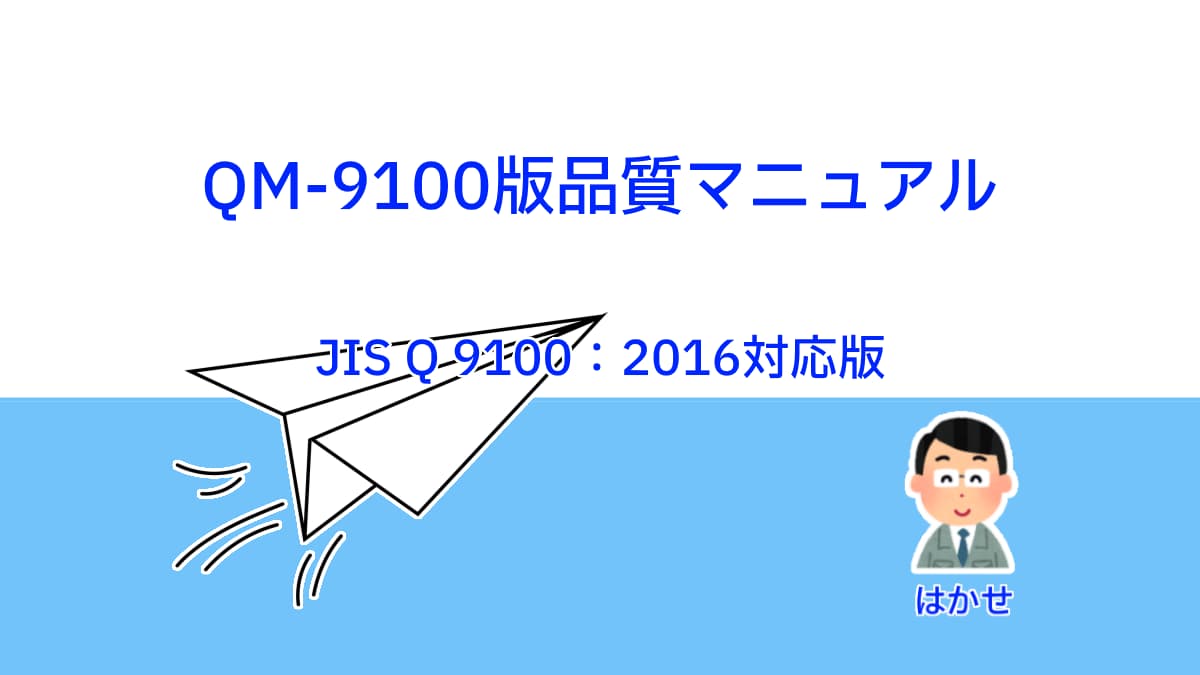 QM9100版品質マニュアル：JIS Q 9100：2016対応版 | ビジョンで回す
