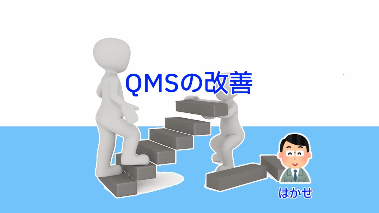 QMSの改善