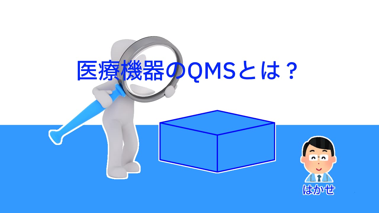 MD-QMS、医療機器の品質マネジメントシステム