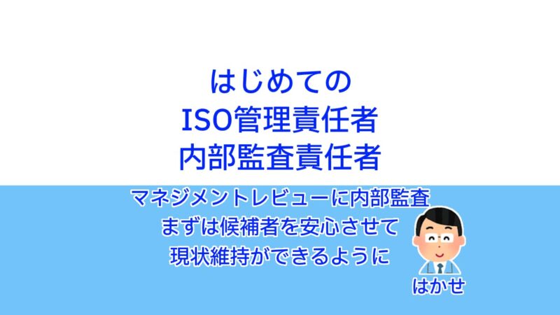 はじめてのISO管理責任者 内部監査責任者