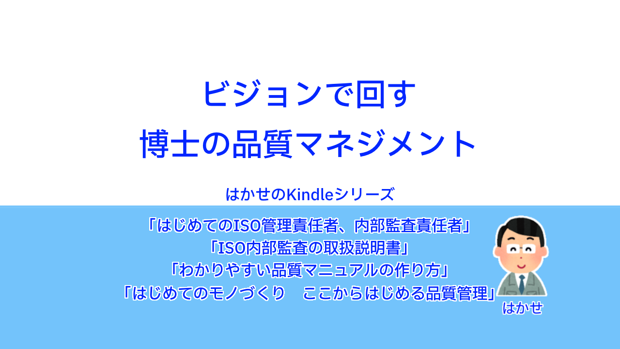 ビジョンで回す博士の品質マネジメント