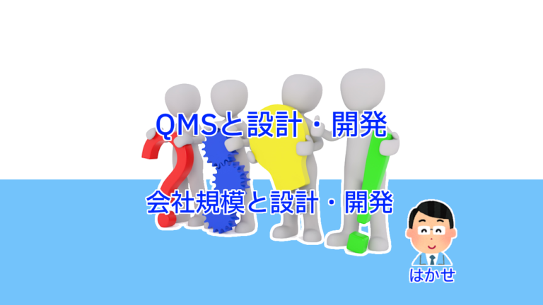 QMSと設計・開発：会社規模と設計開発フローとデザインレビュー(DR) | ビジョンで回す博士の品質マネジメント