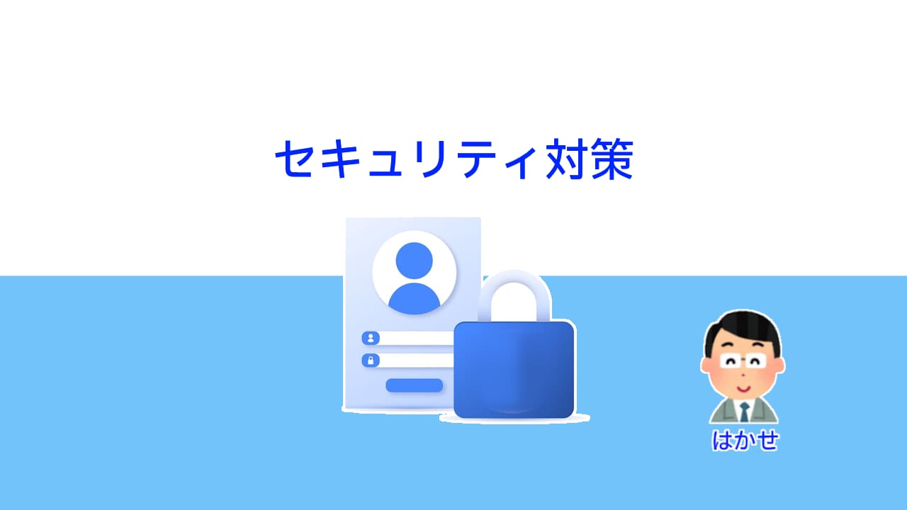 できることからはじめるセキュリティ対策