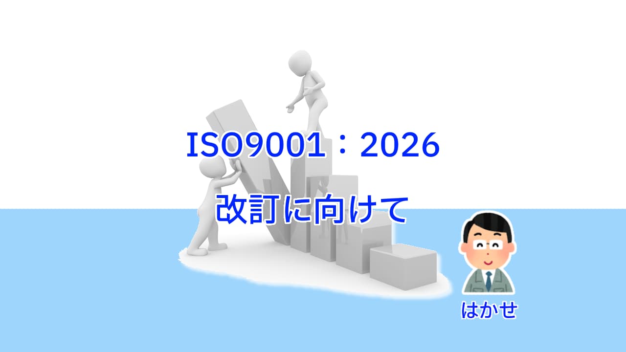 ISO9001：2026改訂