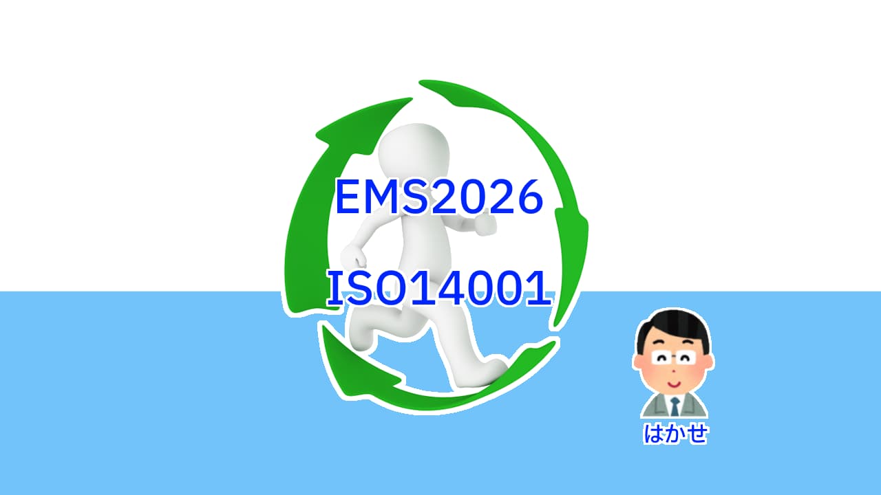 ISO14001：2026改訂