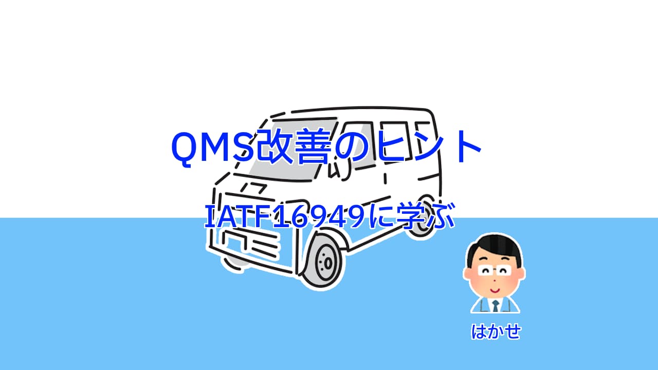 IATF16949をISO9001のQMS改善のヒントに